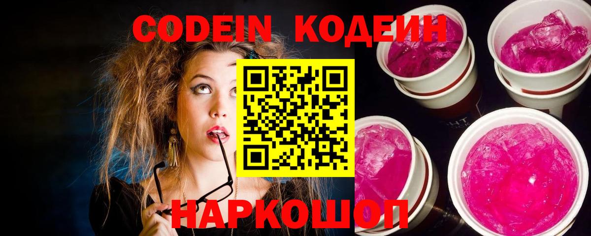 Codein напиток Lean (лин)  Кодеин Purple Drank  где можно купить наркотик  Кингисепп  Вход с VPN 