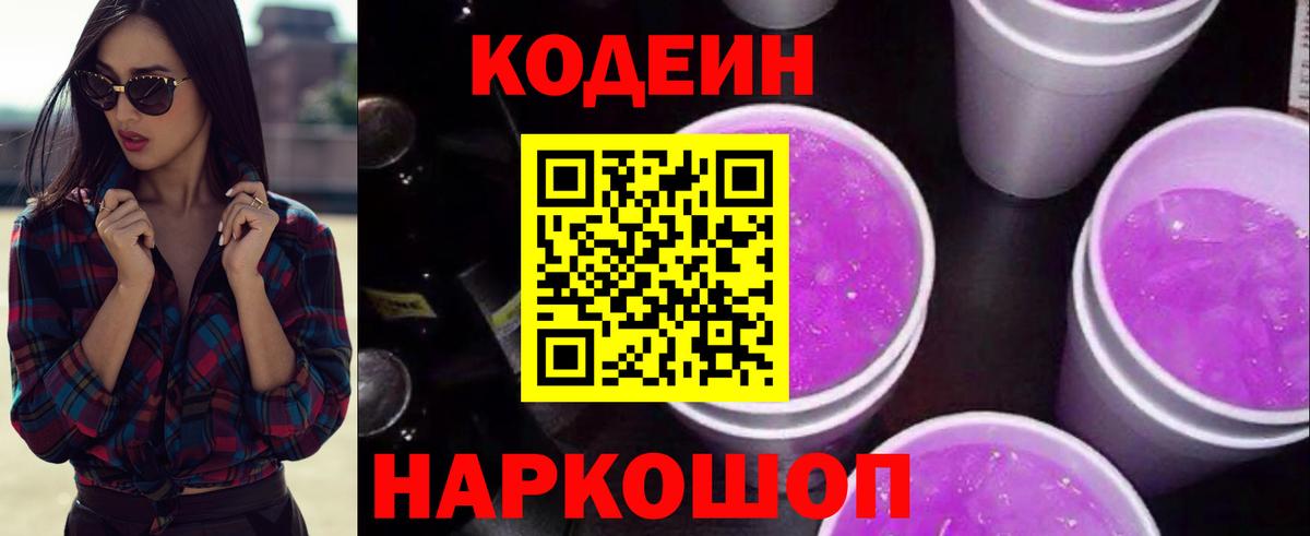 Кодеин Purple Drank Кингисепп